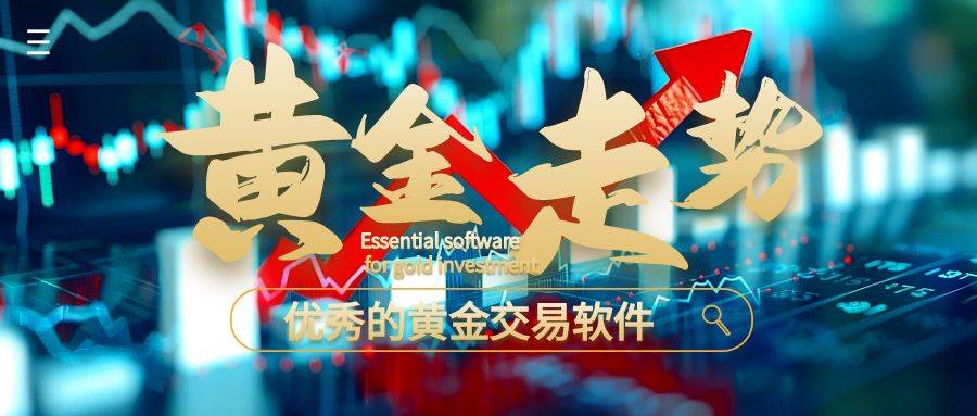黄金行情软件,黄金行情软件，投资者的智慧之眼