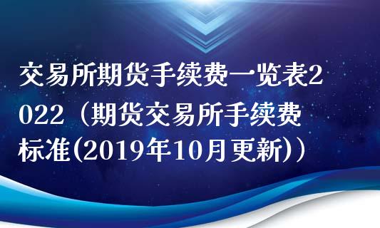 各期货手续费一览表,解析各期货手续费一览表，交易者的智慧指南