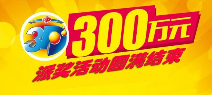 河南福彩3d派奖活动,河南福彩3D派奖活动，公益与幸运的双重盛宴