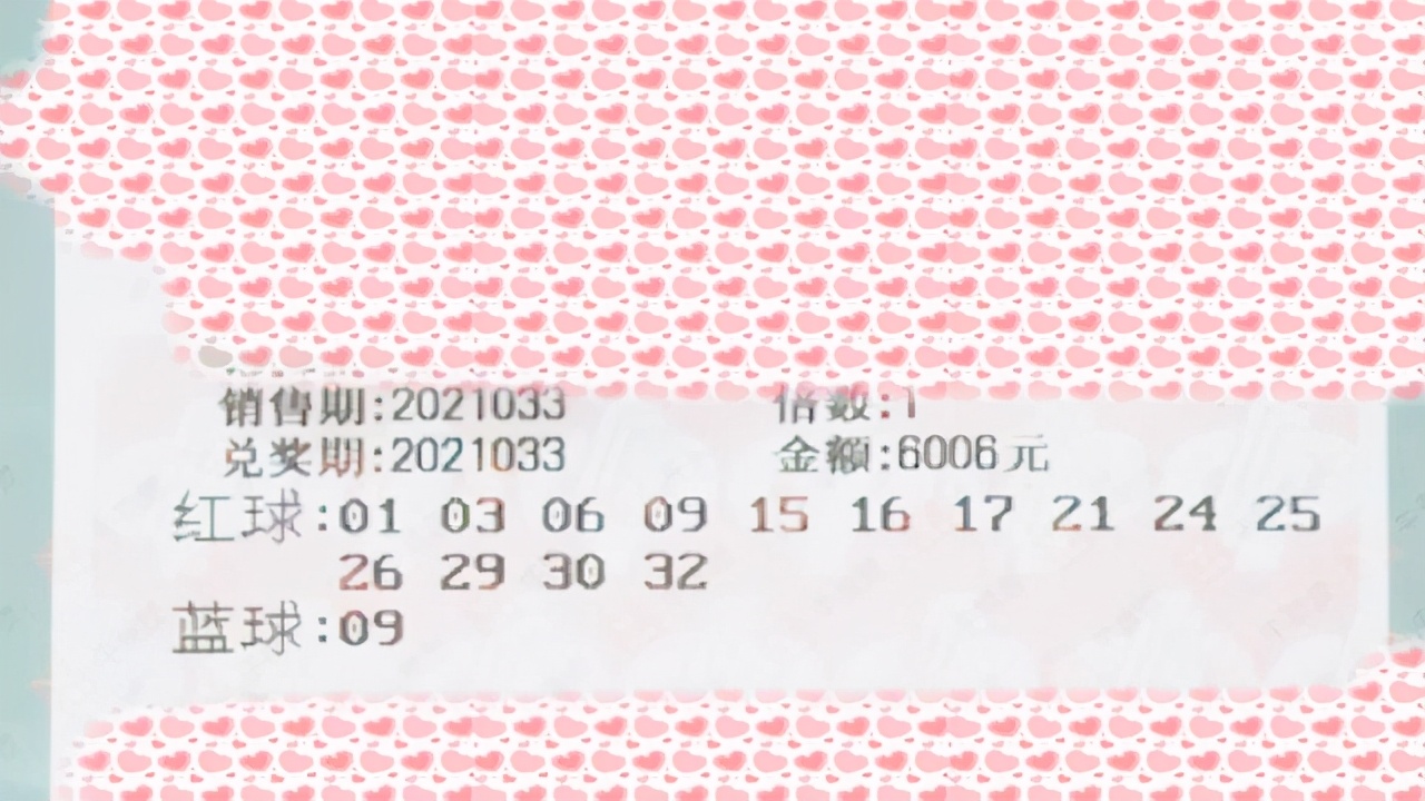 双色球2021003期开奖公告,2019年双色球第3期，梦想照进现实，幸运降临的瞬间