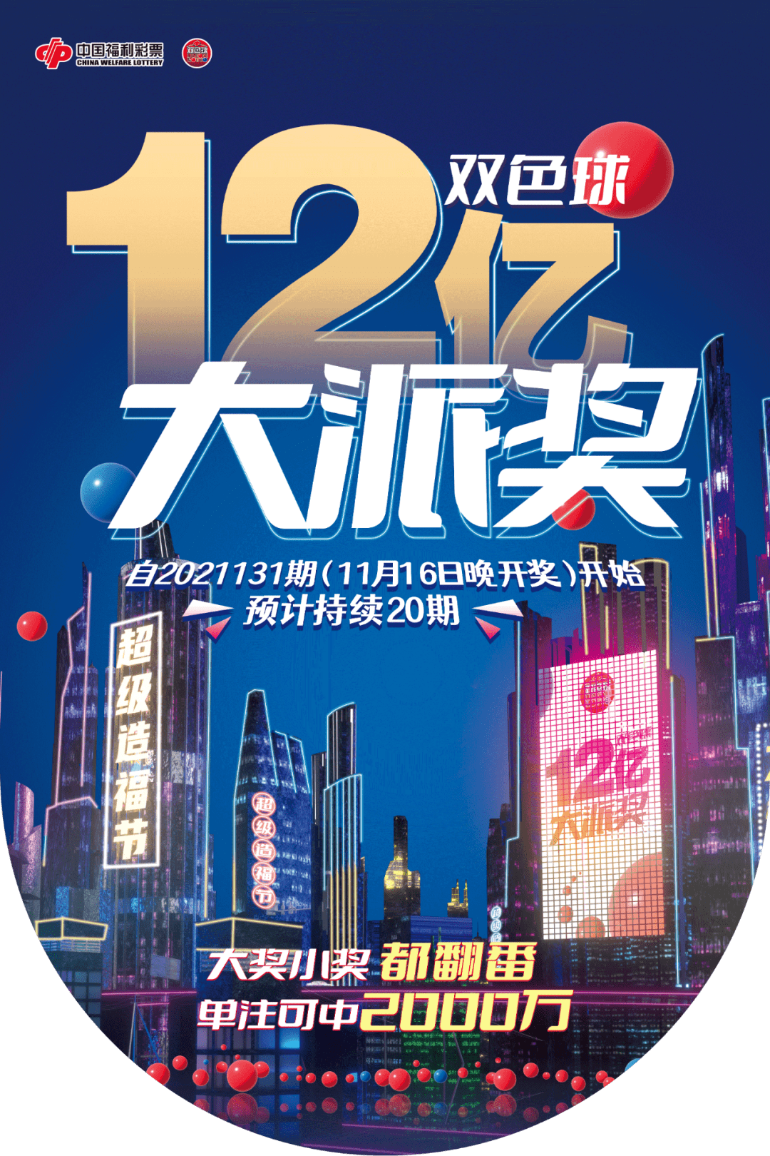 双色球12亿大派送2023,20亿大派送，双色球新春狂欢，共赴幸运盛宴