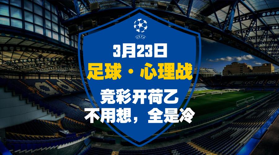 11月29日足球竞彩比赛预测分析,10月29日足球竞彩比赛预测分析，冷门与热门的碰撞