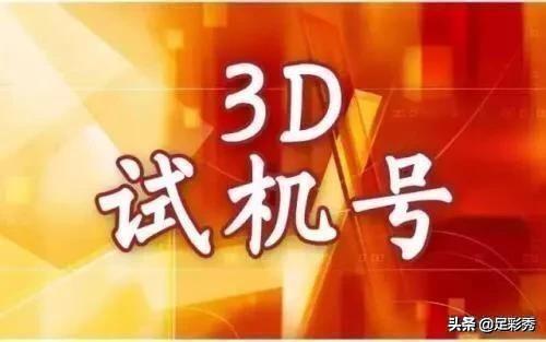 3d试机号中了有钱吗,3D试机号，中奖的背后与现实考量