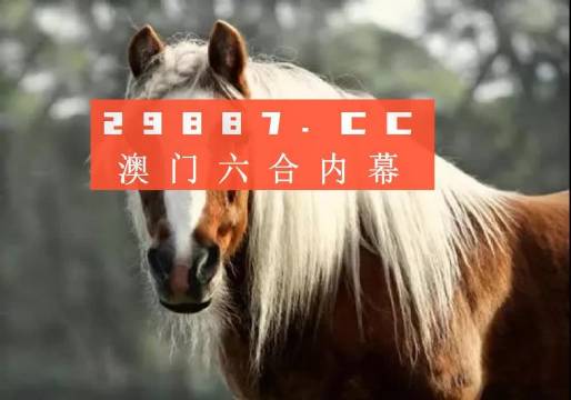 澳门精准一肖一码必中澳门一澳门精准一肖必中，揭秘背后的真相与风险