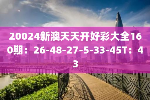 新澳天天开好彩大全